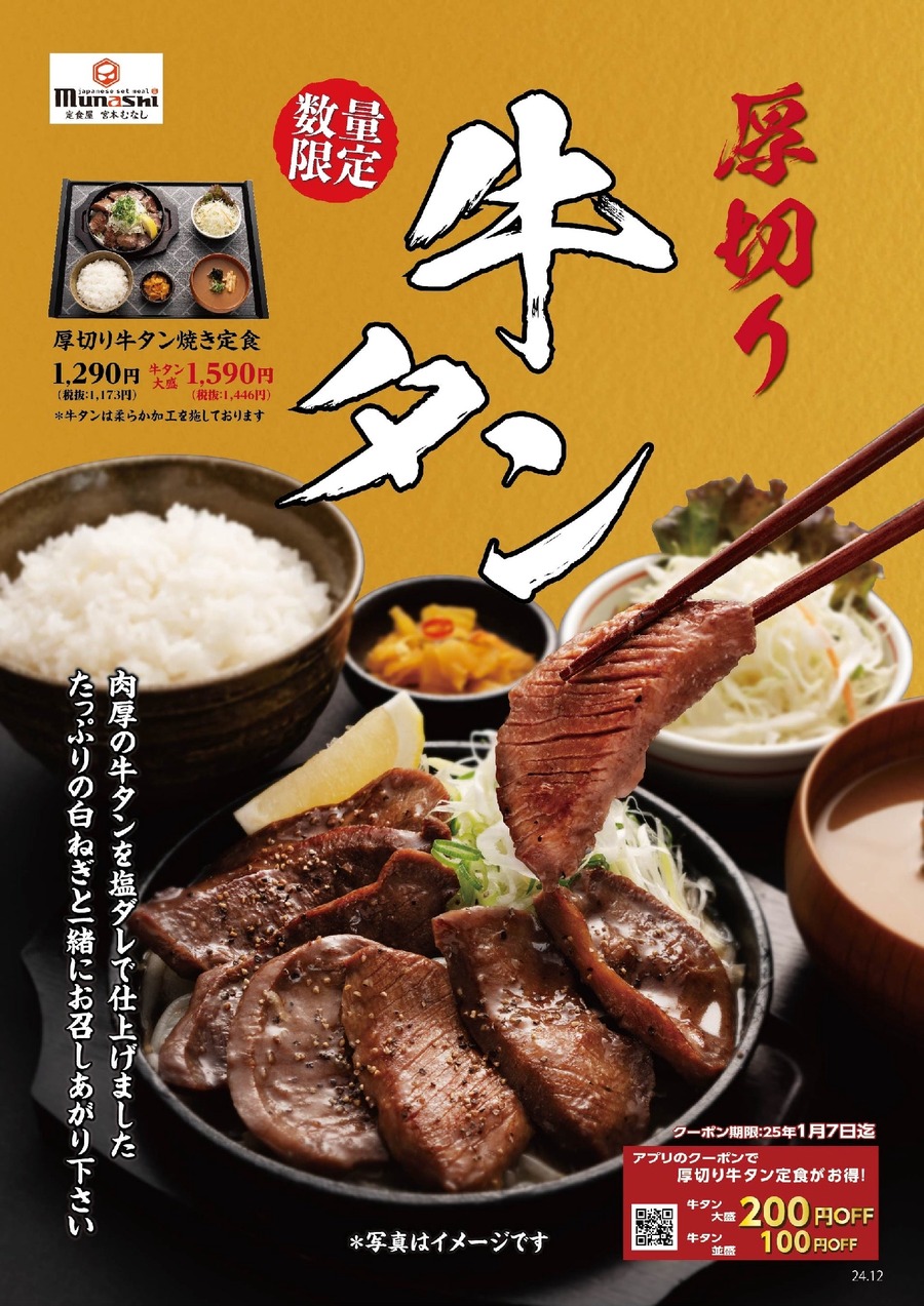 宮本むなし、「厚切り牛タン焼き定食」発売(12/25-1/14)　デジタルお食事券のプレゼントキャンペーン