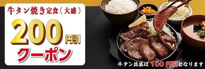 宮本むなし、「厚切り牛タン焼き定食」発売(12/25-1/14)　デジタルお食事券のプレゼントキャンペーン