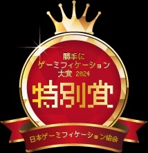 つまらないをわくわくに変えたゲームや本、アプリを表彰「勝手にゲミー賞2024」の受賞作品紹介