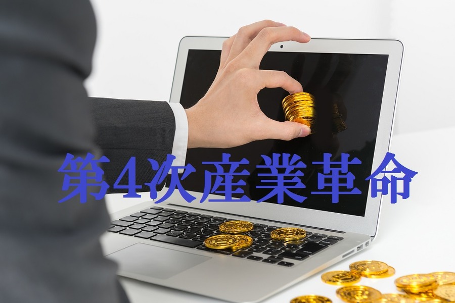 第四次産業革命リスタート！　目先の本命銘柄はフィンテック関連