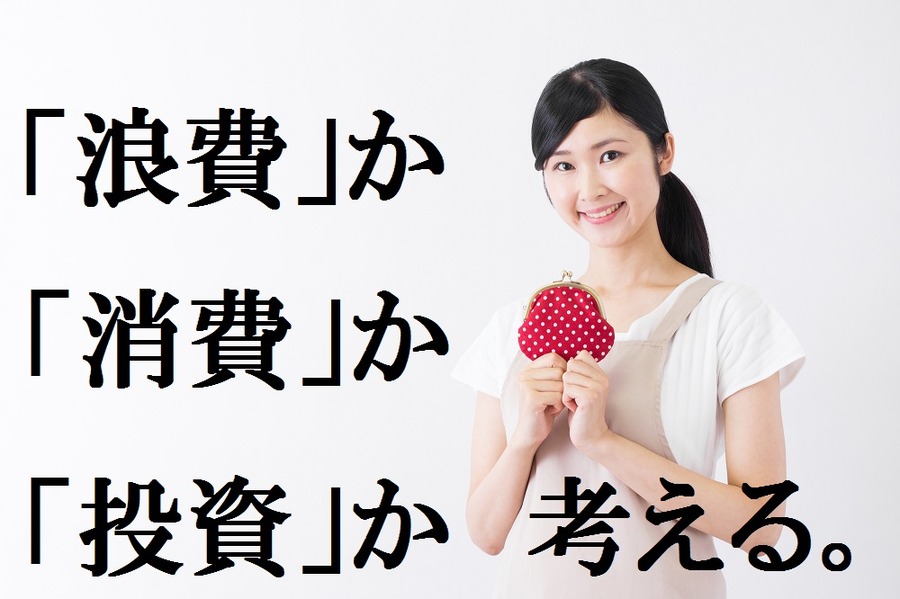「浪費・消費・投資」の考え方間違ってませんか？　自分のためにお金が使えないあなたへ　