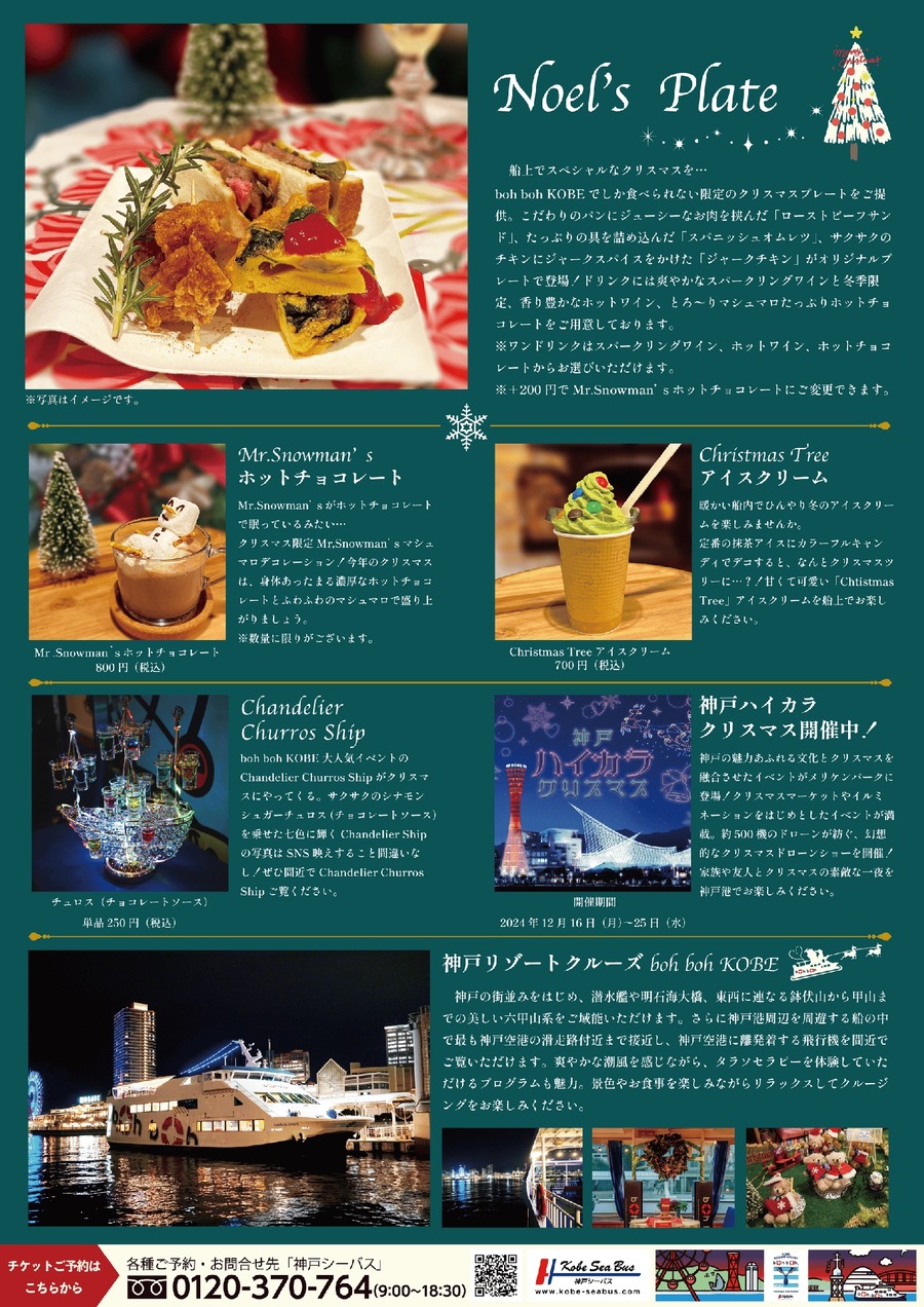 当日券もあり！乗車のみでもOK！　神戸港で特別なクリスマスを！船上イベント「Cruise de Noel」開催