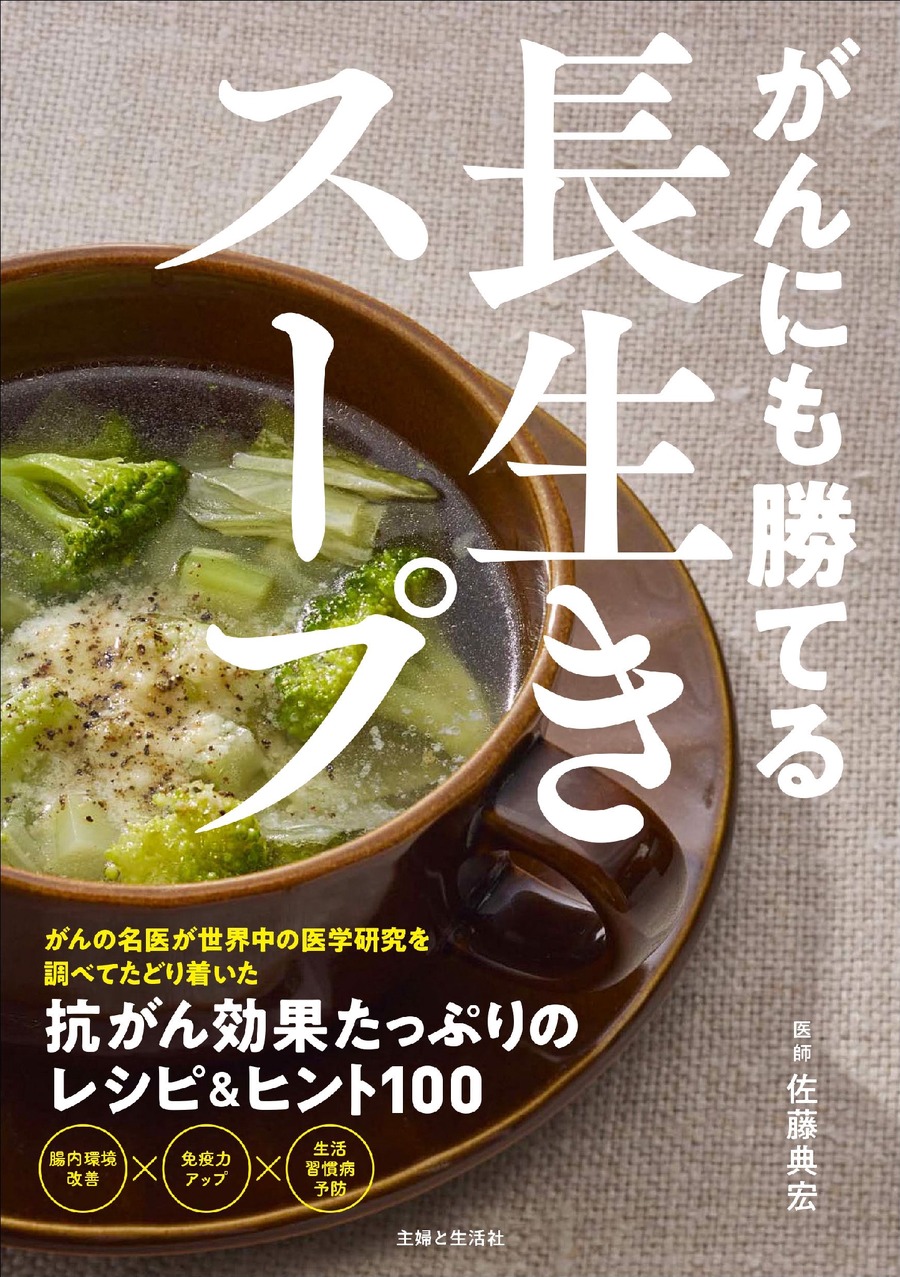 がん専門医が推奨する「作り置きおかず」Amazonランキング（本／ガン関連）1位