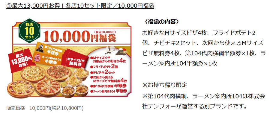 北海道生まれのテンフォー、2025年1/1から「ピザ福袋」と「元祖和風おもちピザ」を発売