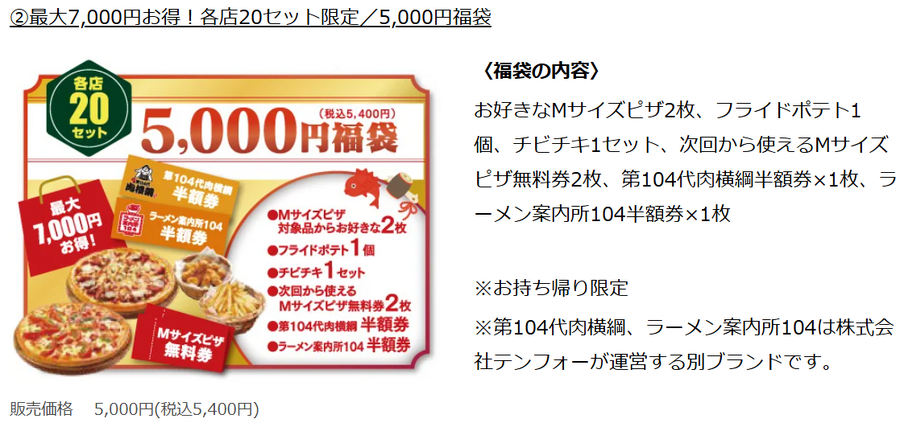 北海道生まれのテンフォー、2025年1/1から「ピザ福袋」と「元祖和風おもちピザ」を発売