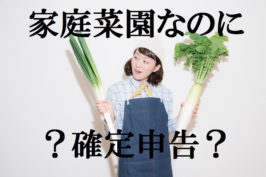 あまり知られていない農業の「確定申告」　家庭菜園でも申告する必要はあるの？