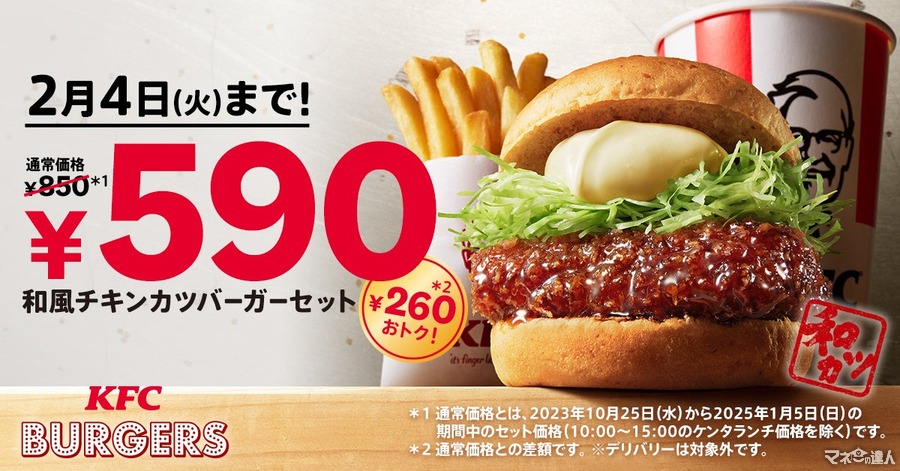 KFC、人気の「和風チキンカツバーガー」が260円お得に楽しめるキャンペーン(1/6-2/4)