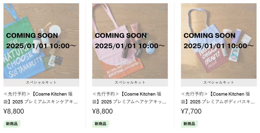 「Cosme Kitchen」2025年限定キット1/1(水)10時～発売
