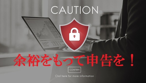 「確定申告（3月15日）に間に合わない！」と思ったら…　無申告よりはベターな方法