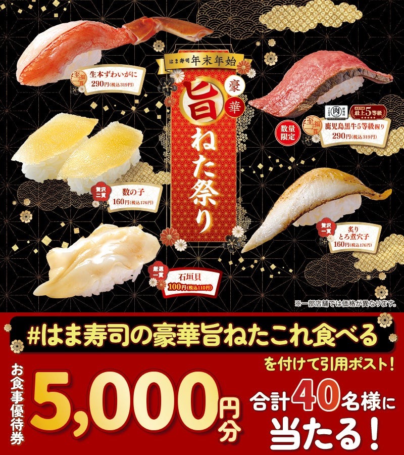 はま寿司「年末年始フェア」開催　公式Xお食事優待券5000円分が当たるキャンペーン