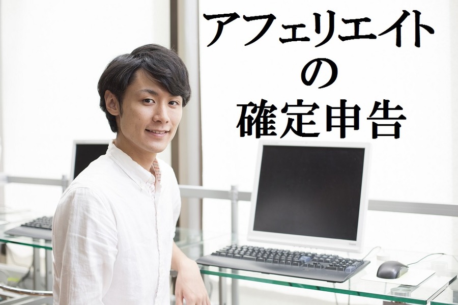 アフィリエイトの確定申告　ポイントは収入金額の計算