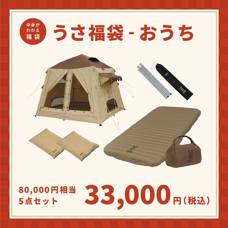 DODが2025年の福袋「うさ福袋」を予約販売開始 - 人気のおうちテントなど豪華5点セットが33,000円