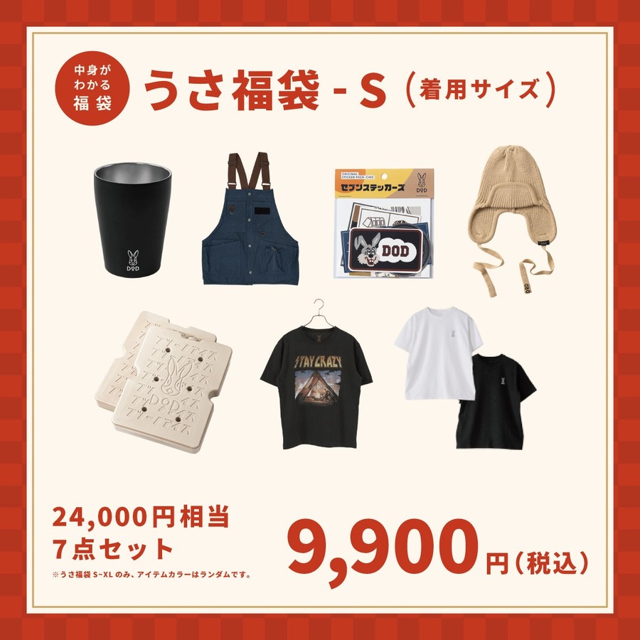 DODが2025年の福袋「うさ福袋」を予約販売開始 - 人気のおうちテントなど豪華5点セットが33,000円