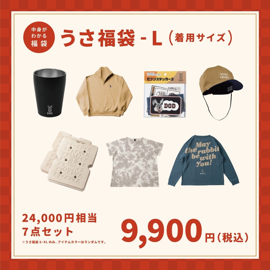 DODが2025年の福袋「うさ福袋」を予約販売開始 - 人気のおうちテントなど豪華5点セットが33,000円