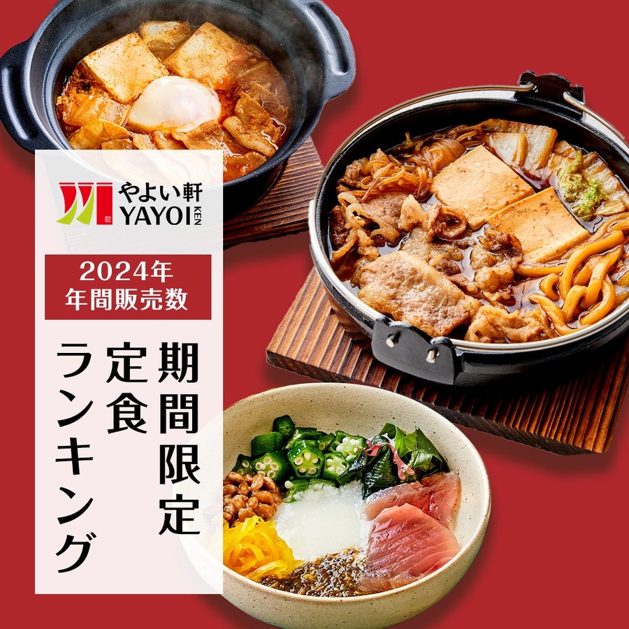 【やよい軒】2024年人気メニュー「定番定食トップ5」「期間限定定食トップ5」