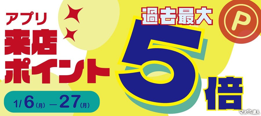 公式アプリ来店ポイント5倍 創業30周年、過去最大の還元率！（1/6-27）ペッパーランチ