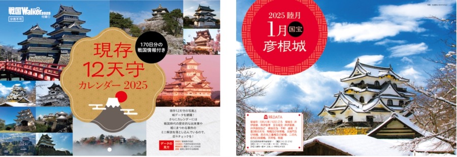 戦国LOVEWalker2025　付録  「現存12天守カレンダー2025」「オリジナル御城印9種セット」