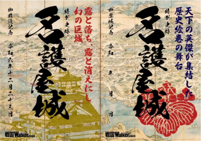 戦国LOVEWalker2025　付録  「現存12天守カレンダー2025」「オリジナル御城印9種セット」