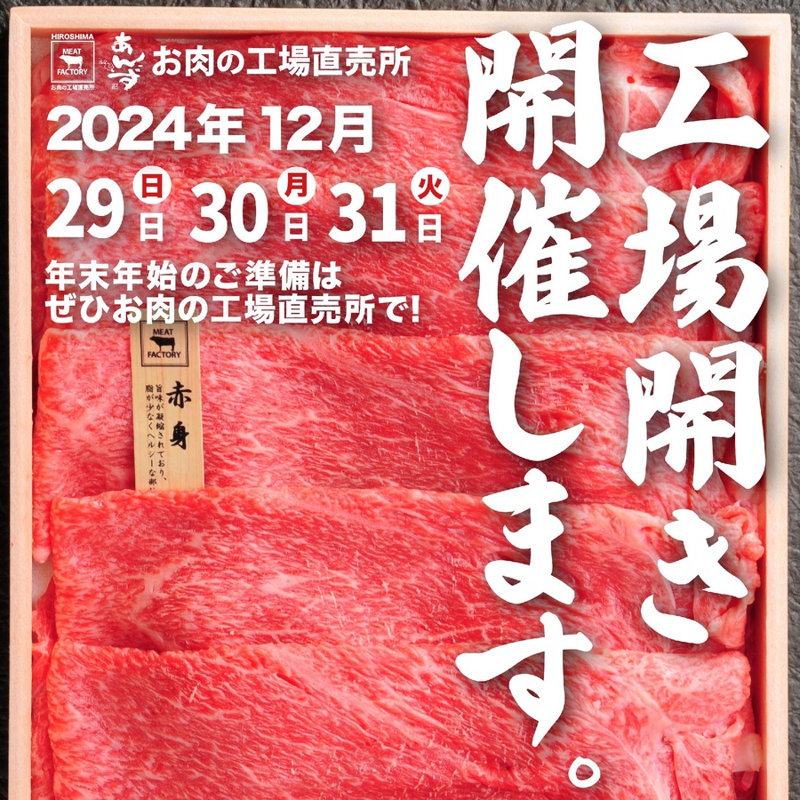 宮崎牛3頭ドーン！と売り尽くし「工場開き（12/29-31）」