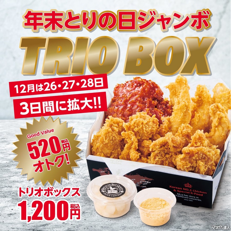 【bb.q オリーブチキンカフェ】年末ジャンボ「トリオボックス（12/26-28）」