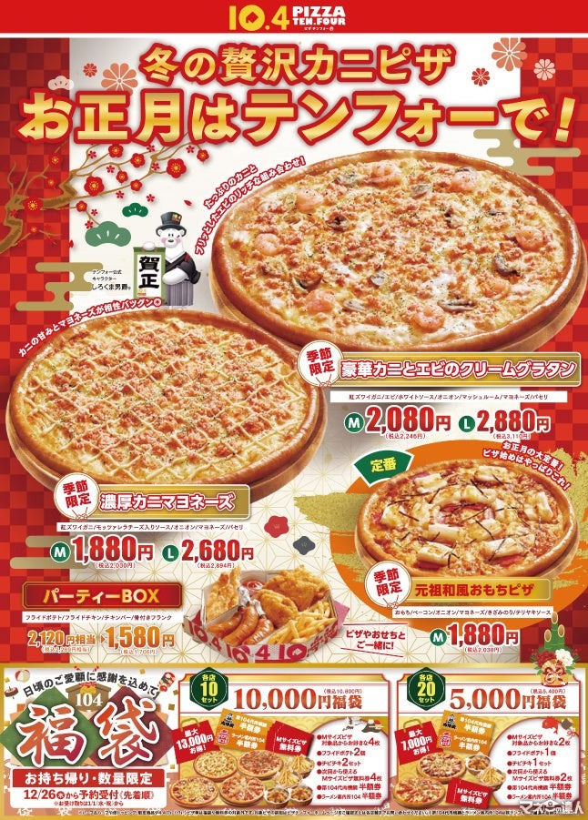 北海道発宅配ピザチェーン「テンフォー」最大13,000円お得な10,000円福袋12/26～予約開始