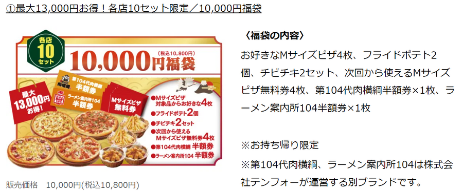 北海道発宅配ピザチェーン「テンフォー」最大13,000円お得な10,000円福袋12/26～予約開始