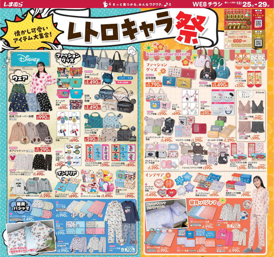 しまむらチラシ（12/25-29）商品券1万円、ノベルティグッズ当たるSNSキャンペーンを見逃しそうで怖い！年末年始営業時間要確認