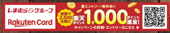 しまむらチラシ（12/25-29）商品券1万円、ノベルティグッズ当たるSNSキャンペーンを見逃しそうで怖い！年末年始営業時間要確認