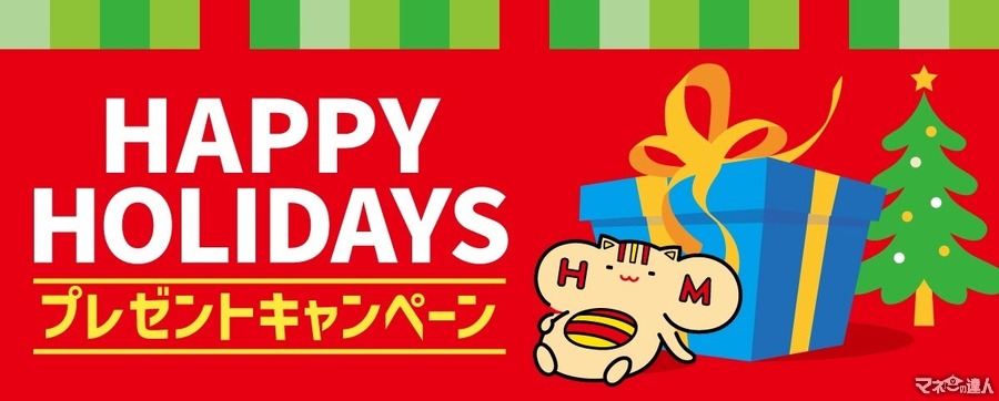 【12/25 23:59まで！】ほっともっとでNintendo Switchが当たる