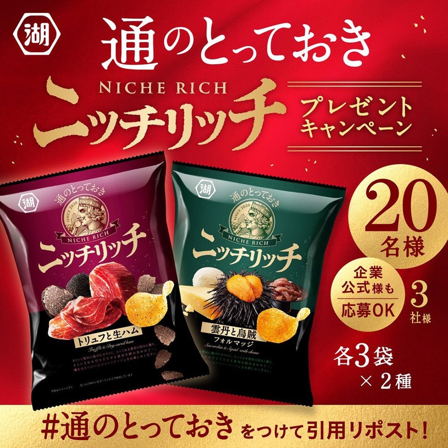 素材の味…知ってる？ 湖池屋ニッチリッチ新作「トリュフと生ハム」「雲丹と烏賊 フォルマッジ」