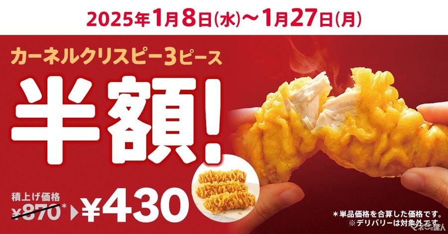 KFC、新春恒例1/8～「カーネルクリスピー3ピース半額」キャンペーン開催