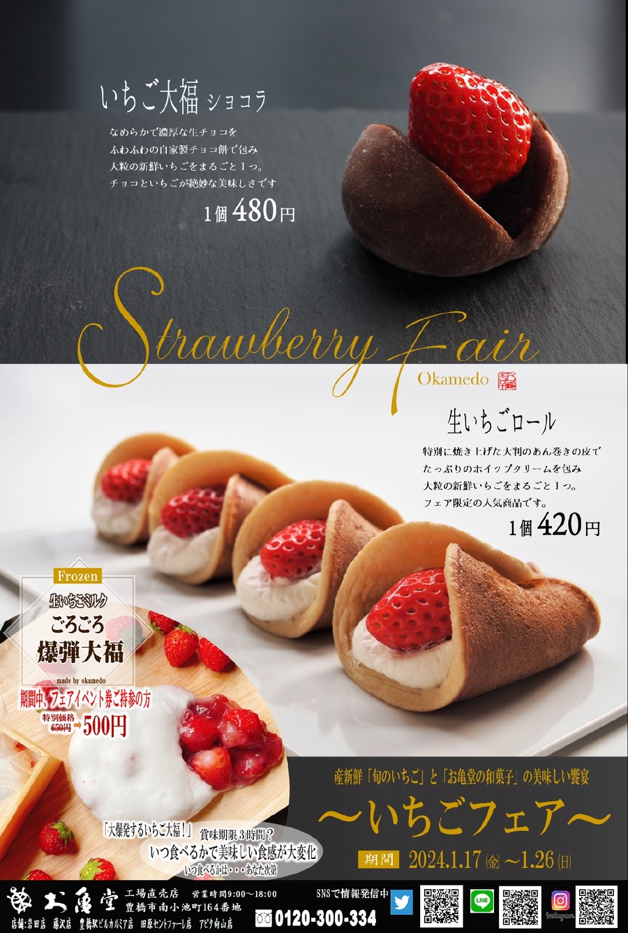 産地直送1月中旬から「いちごフェア」開始【お亀堂の和菓子】