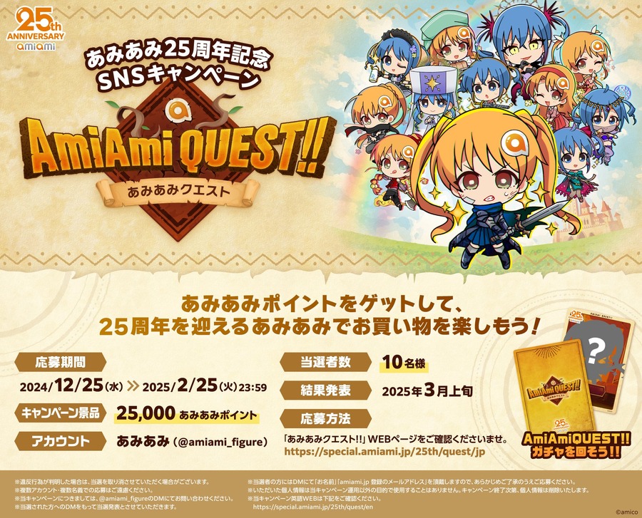 あみあみ25周年記念SNSキャンペーン『AmiAmiQUEST!!』開催中！