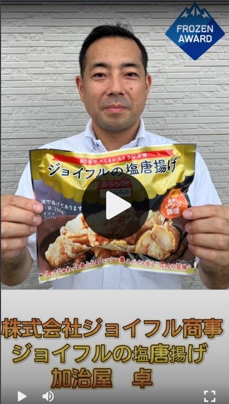 ストックはいくらあってもいい！「ジョイフルの塩唐揚げ」フローズンアワード2024で受賞！