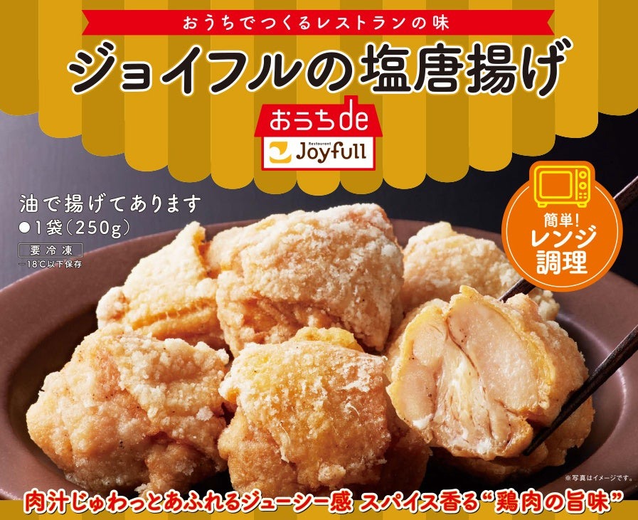 ストックはいくらあってもいい！「ジョイフルの塩唐揚げ」フローズンアワード2024で受賞！