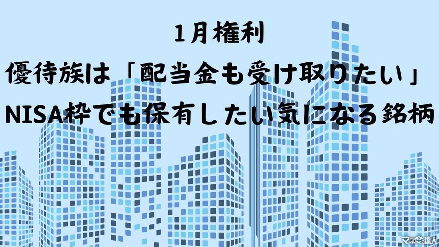 【1月権利】優待族は「配当金も受け取りたい」！NISA枠でも保有したい気になる銘柄は？