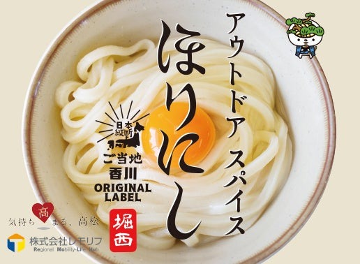 「ご当地ほりにし」香川県高松市と埼玉県飯能市で販売開始