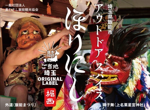 「ご当地ほりにし」香川県高松市と埼玉県飯能市で販売開始