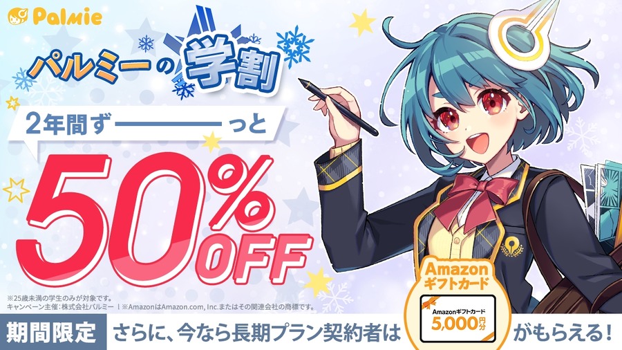 年末年始でイラストを学ぶ！受講料50％off＆学割長期限定アマギフ5000円分プレゼント