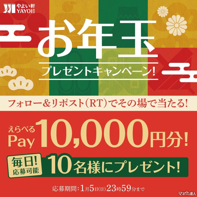 【やよい軒】SNSでお年玉！10名に「えらべるPay」10,000円分（1/1-5）何度でも参加可能