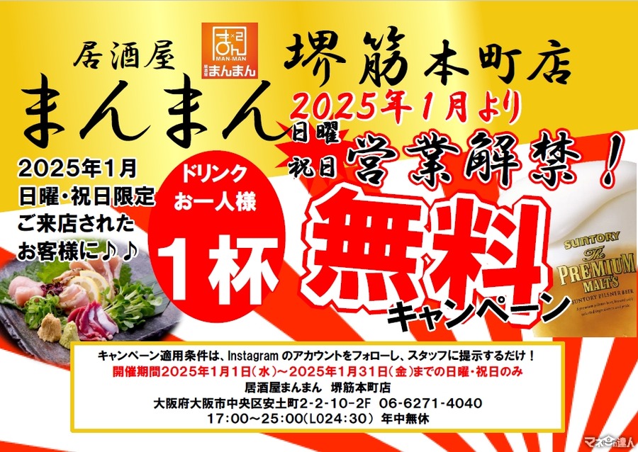 1ドリンク無料【365日無休スタート記念】日曜祝日に来店で更にお得！(1/1～)