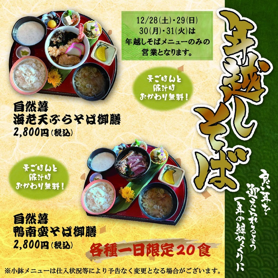 年末限定そばと絶品自然薯料理の特別メニュー(12/28-31)