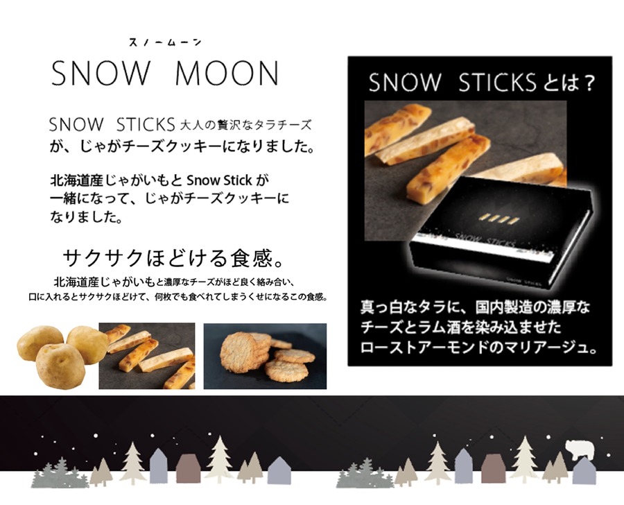 パウダースノーみたい！北海道産じゃがいもとチーズのサクサクほどける食感クッキー誕生！