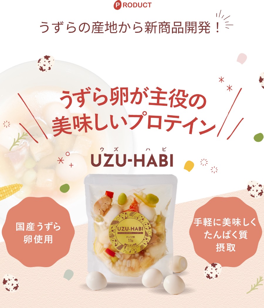 愛知県発！うずら卵新商品「UZU-HABI」クラウドファンディング開始