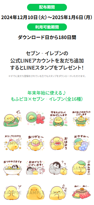 【セブンイレブン】スイーツ30円引き（12/27～）新年のあいさつが入ったLINEスタンプ無料配布中