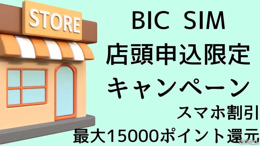 BIC SIMの店頭申込限定キャンペーンを3つ スマホ割引や最大15,000ポイント還元