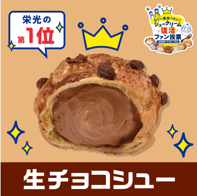 「シュークリーム復活ファン投票」で1位になった「生チョコシュー」を発売！ビアードパパ