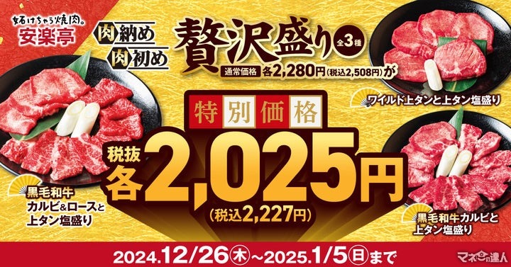 安楽亭の贅沢盛り！年末年始におトクな肉を楽しもう(12/26-1/5)