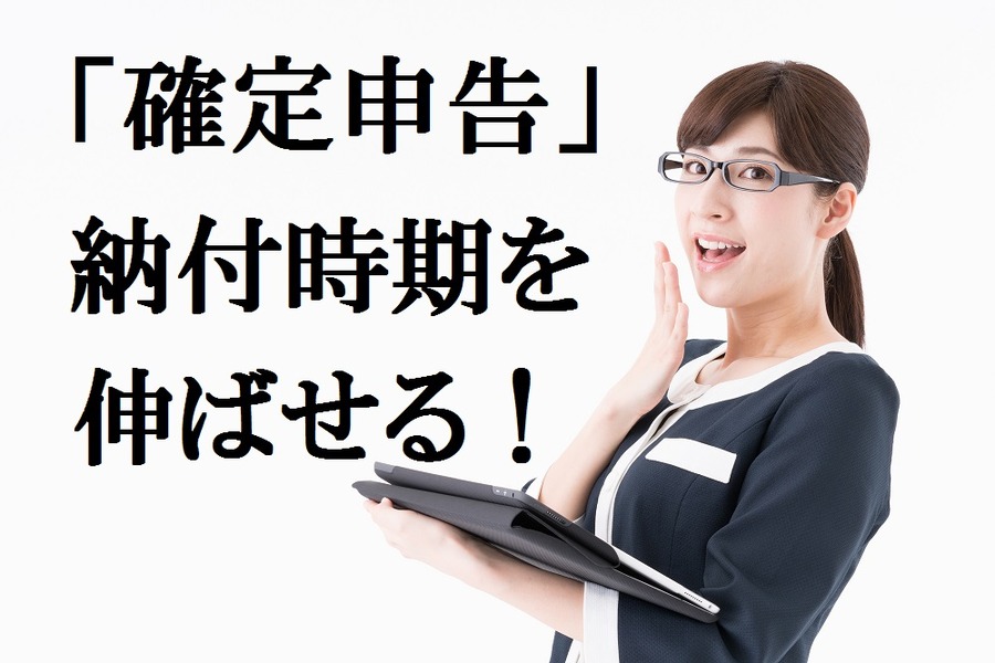 「こんな高い税金すぐ払えない！」　確定申告で知っておきたい所得税の「延納・口座振替・クレジット納付」
