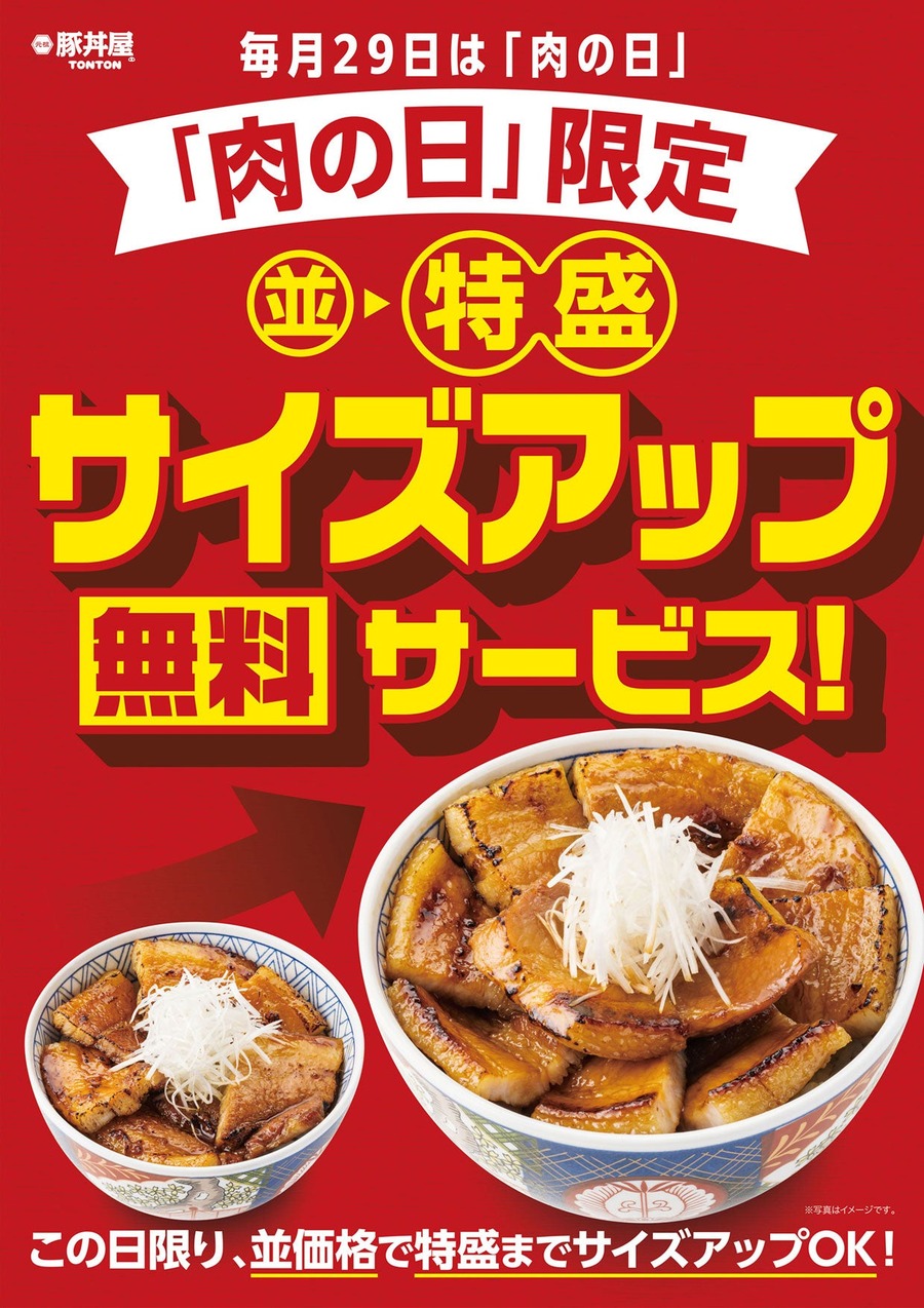 サイズアップ無料！元祖豚丼屋TONTON、12月29日限定で「肉の日」感謝デー